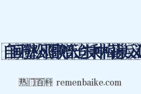 自画万壑松风图歌赠天迨朱秉中梅花巢反义词是什么意思的图片